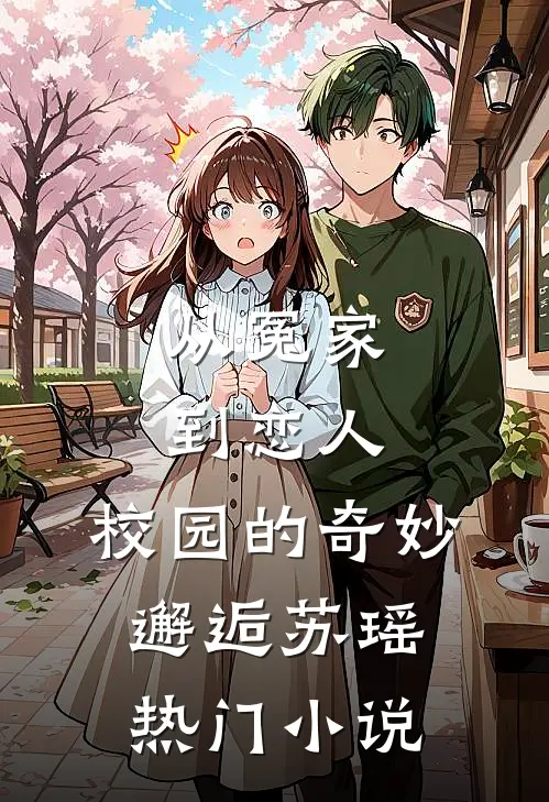 从冤家到恋人：校园的奇妙邂逅苏瑶热门小说