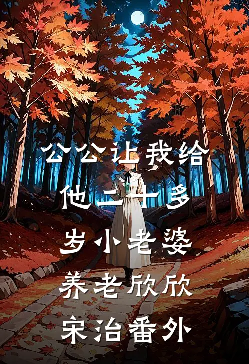 公公让我给他二十多岁小老婆养老欣欣宋治 番外