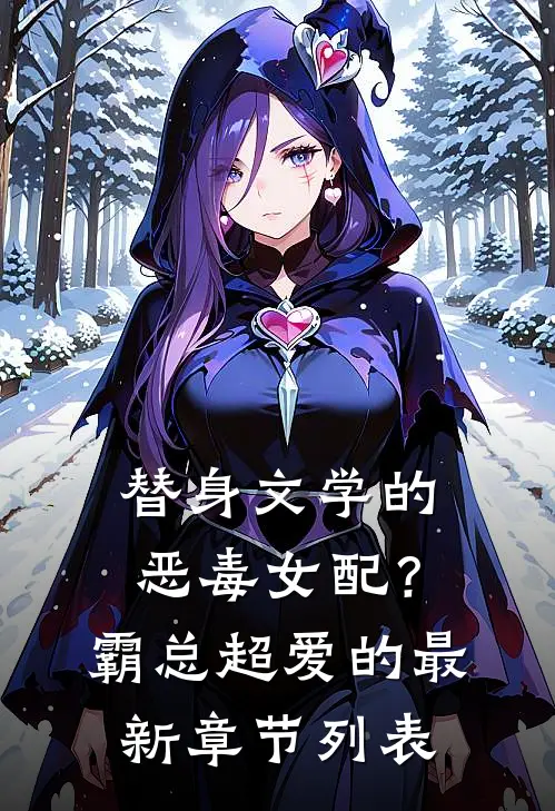 替身文学的恶毒女配？霸总超爱的最新章节列表
