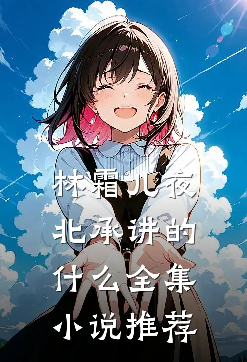 林霜儿夜北承讲的什么全集小说推荐