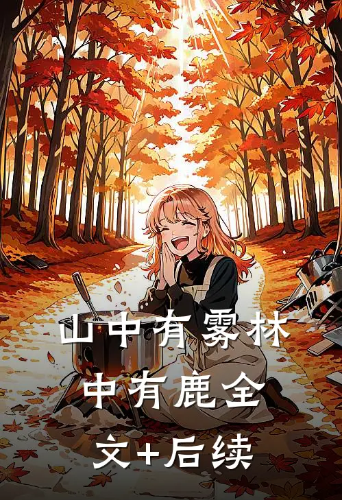 山中有雾林中有鹿全文+后续