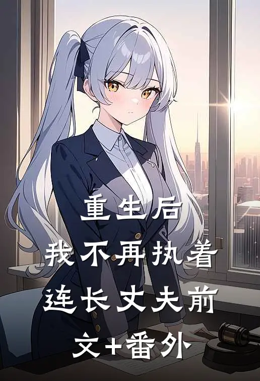 重生后，我不再执着连长丈夫前文+番外
