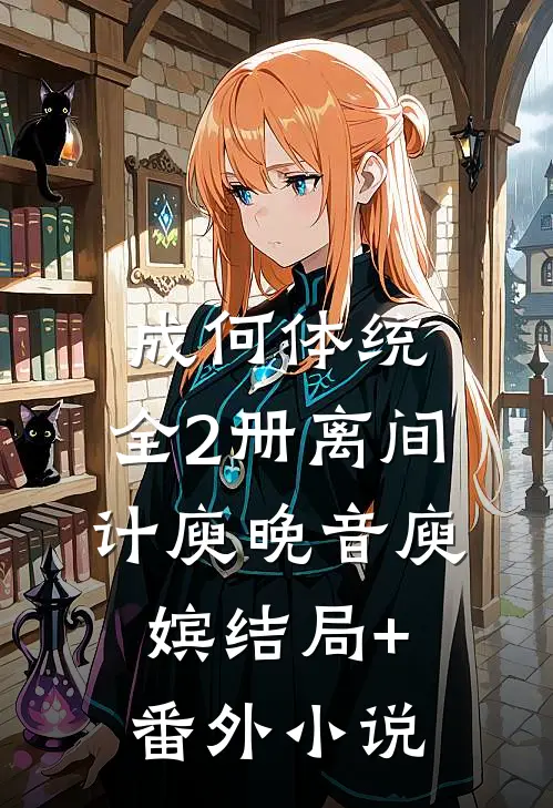 成何体统：全2册-离间计庾晚音庾嫔结局+番外小说