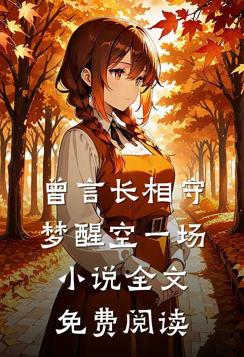 曾言长相守，梦醒空一场小说全文免费阅读