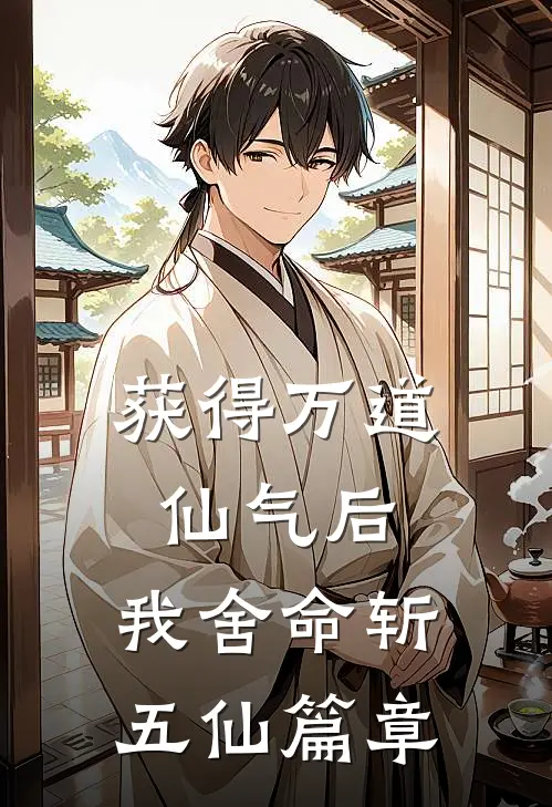 获得万道仙气后，我舍命斩五仙篇章