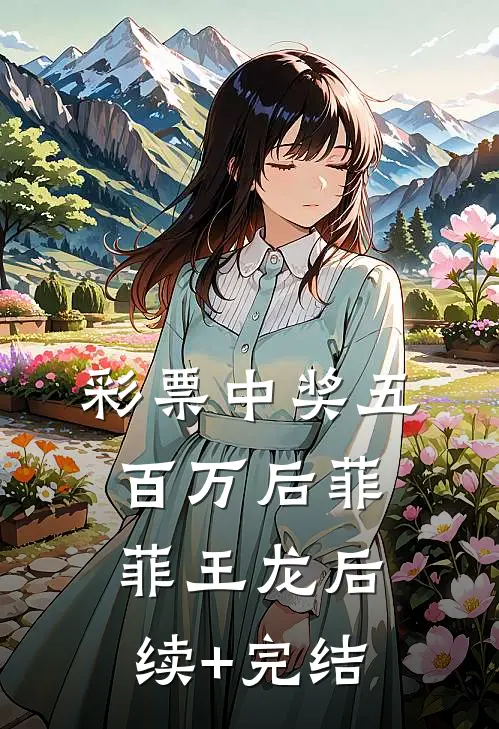 彩票中奖五百万后菲菲王龙后续+完结