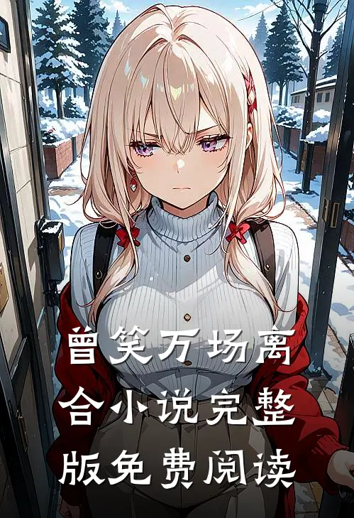 曾笑万场离合小说完整版免费阅读