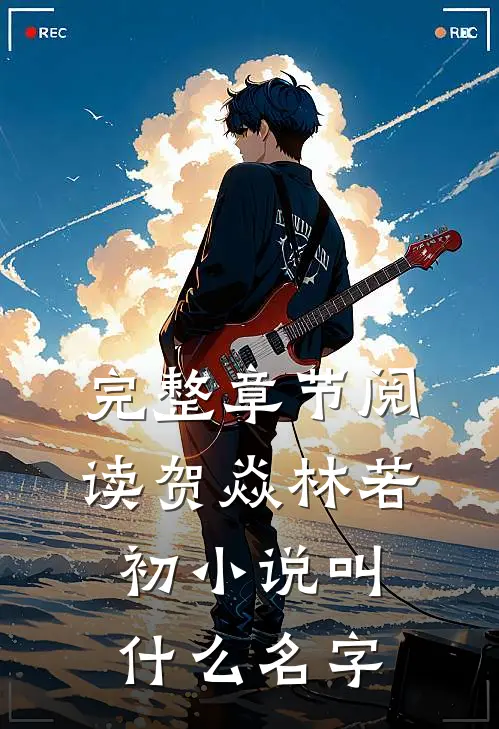 完整章节阅读贺焱林若初小说叫什么名字
