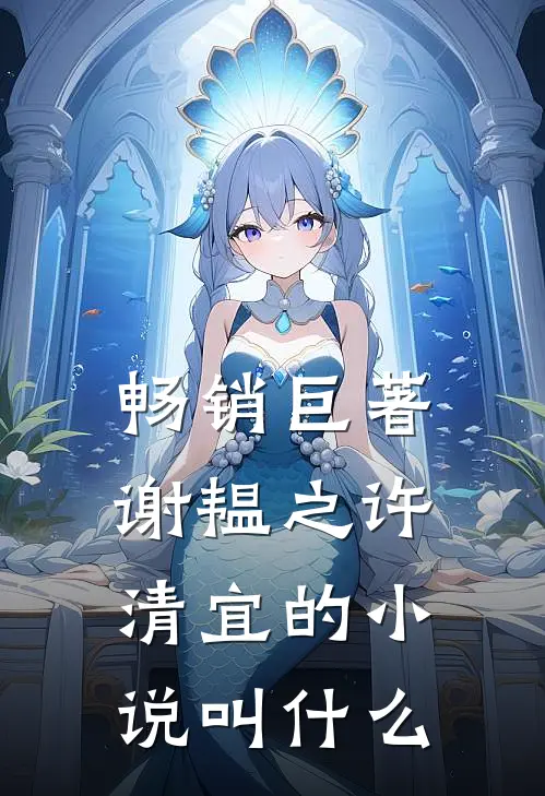 畅销巨著谢韫之许清宜的小说叫什么