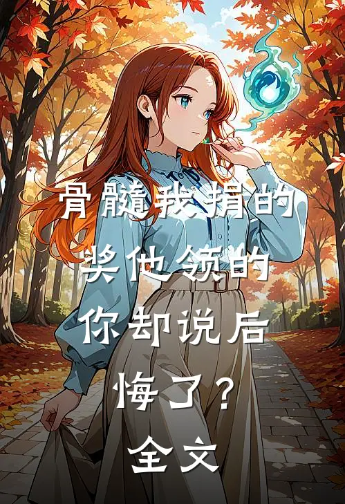 骨髓我捐的，奖他领的，你却说后悔了？全文