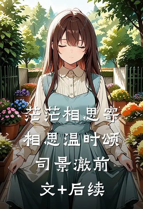 茫茫相思寄相思温时颂司景澈前文+后续