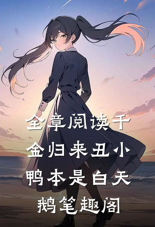 全章阅读千金归来丑小鸭本是白天鹅笔趣阁