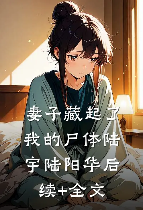 妻子藏起了我的尸体陆宇陆阳华后续+全文