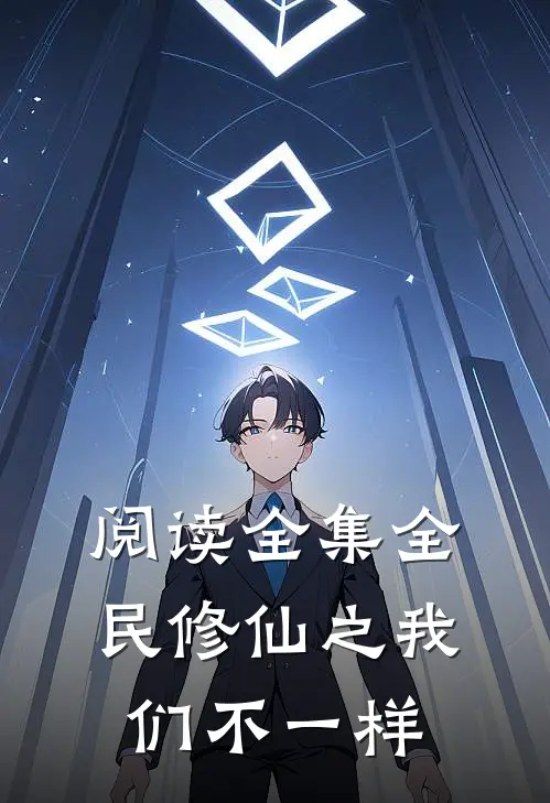 阅读全集全民修仙之我们不一样