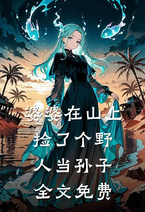 婆婆在山上捡了个野人当孙子全文免费
