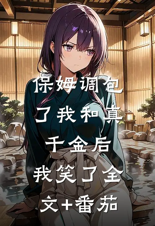 保姆调包了我和真千金后，我笑了全文+番茄