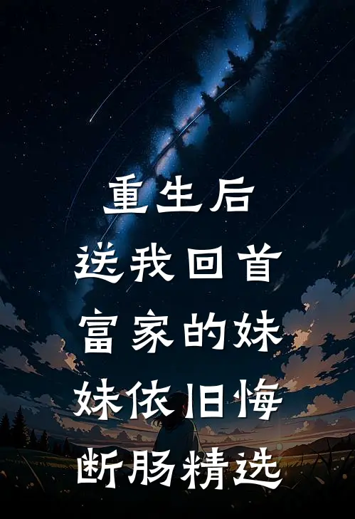 重生后，送我回首富家的妹妹依旧悔断肠精选