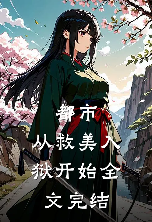 都市：从救美入狱开始全文完结