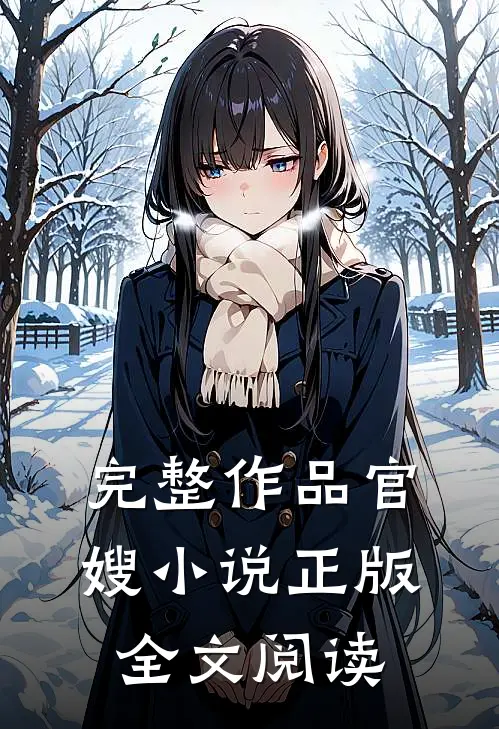完整作品官嫂小说正版全文阅读
