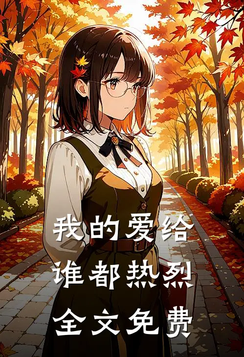 我的爱给谁都热烈全文免费