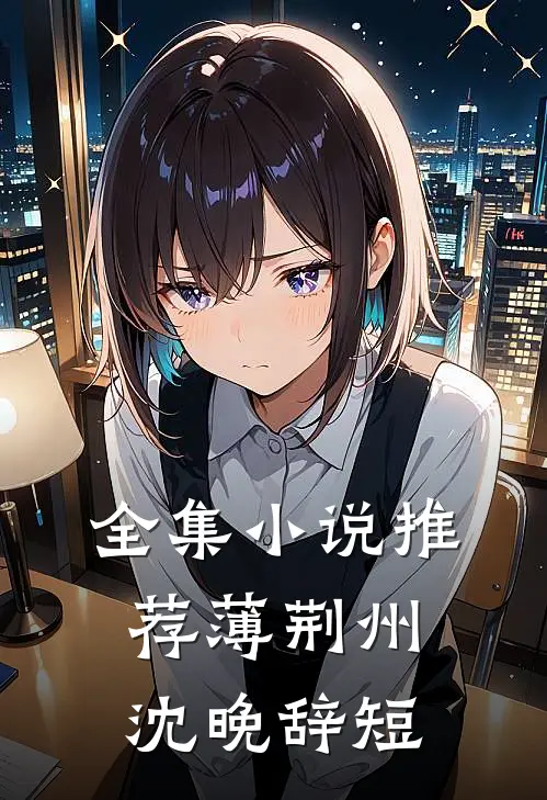 全集小说推荐薄荆州沈晚辞短