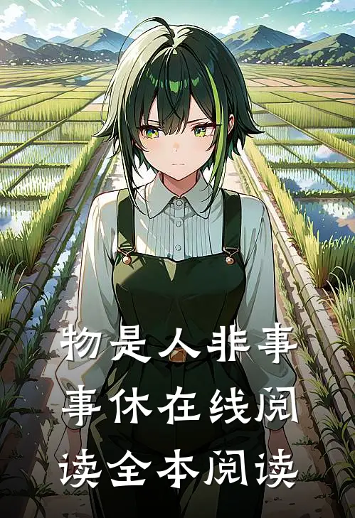 物是人非事事休在线阅读全本阅读