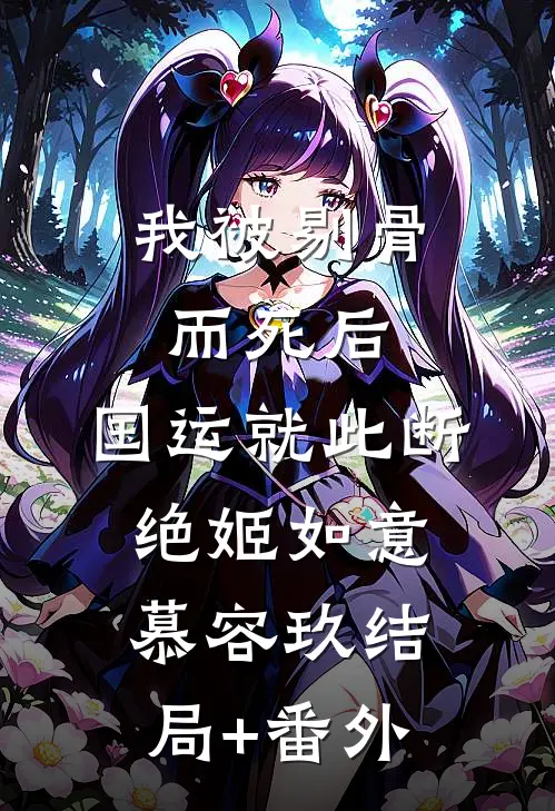 我被剔骨而死后，国运就此断绝姬如意慕容玖结局+番外