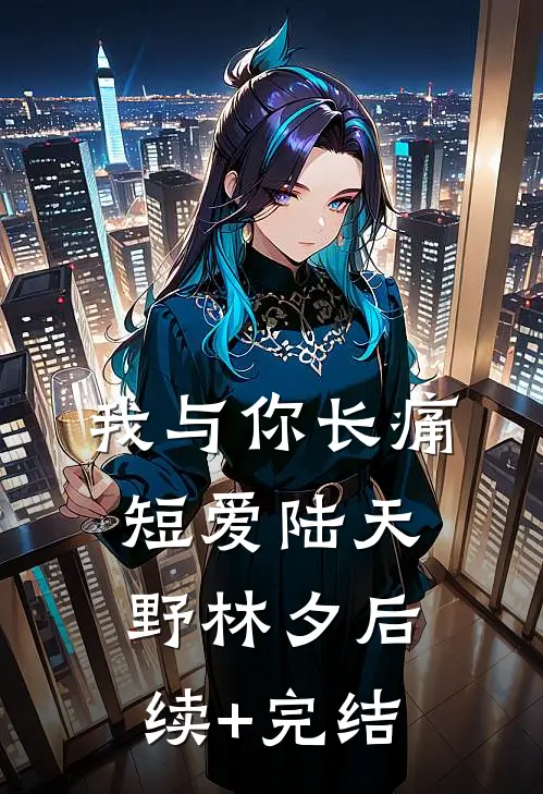 我与你长痛短爱陆天野林夕后续+完结