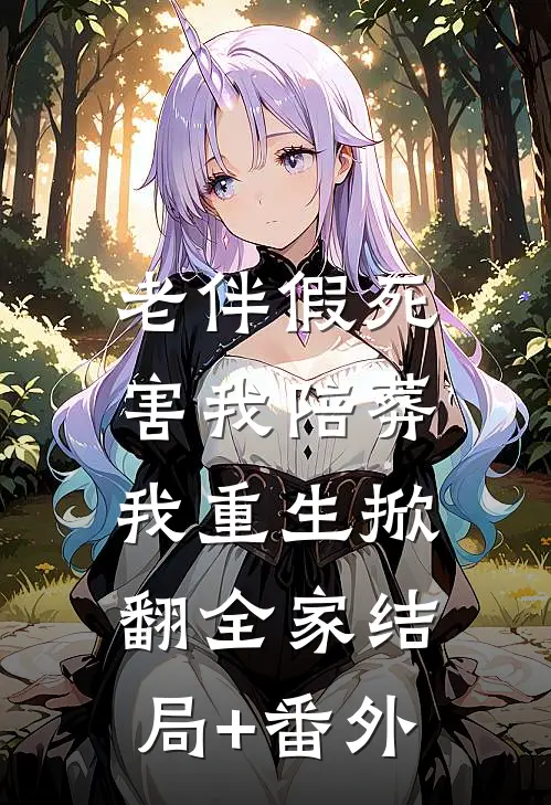 老伴假死害我陪葬，我重生掀翻全家结局+番外