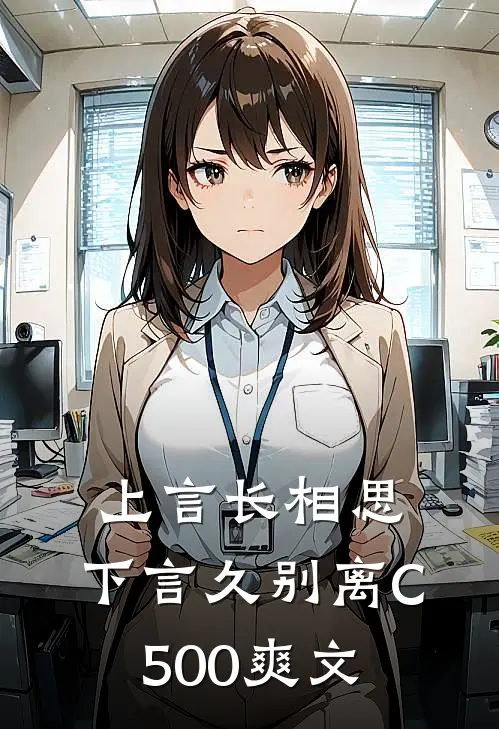 上言长相思，下言久别离C500爽文