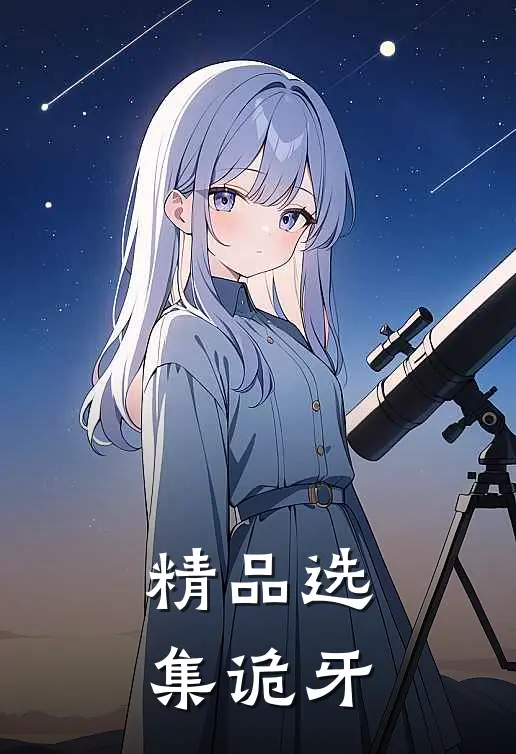 精品选集诡牙