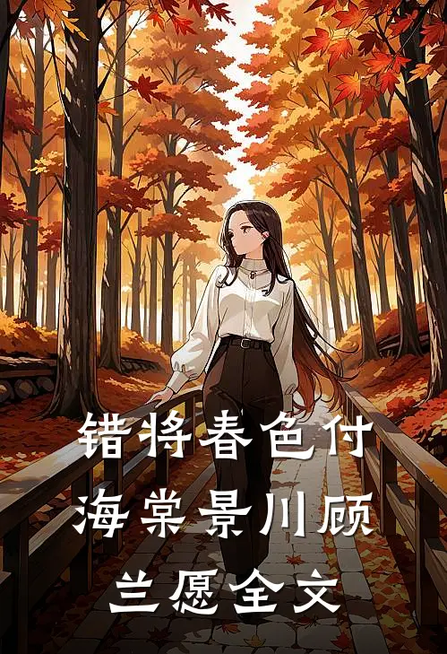 错将春色付海棠景川顾兰愿全文