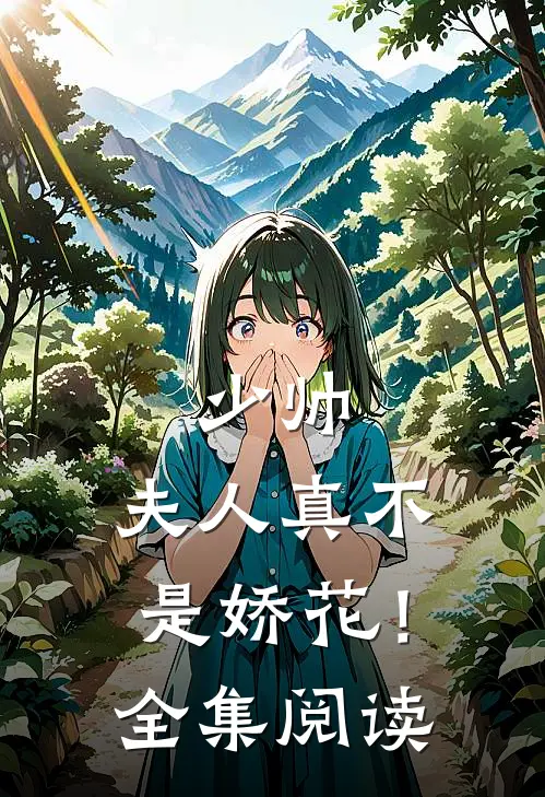 少帅，夫人真不是娇花！全集阅读