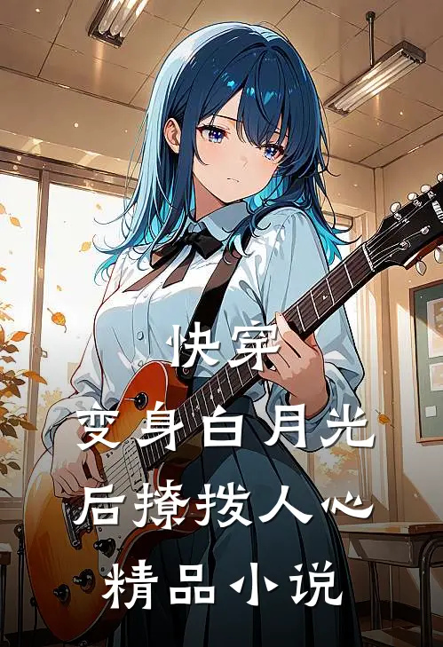 快穿:变身白月光后撩拨人心精品小说
