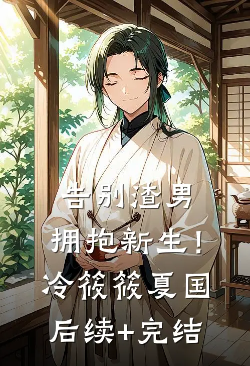 告别渣男，拥抱新生！冷筱筱夏国后续+完结