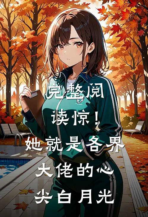 完整阅读惊！她就是各界大佬的心尖白月光