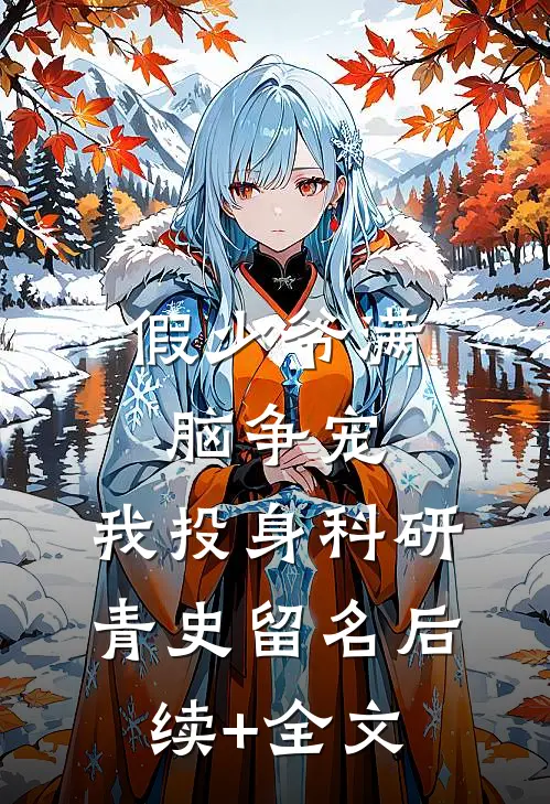 假少爷满脑争宠，我投身科研青史留名后续+全文