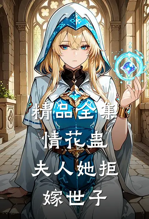 精品全集情花蛊：夫人她拒嫁世子