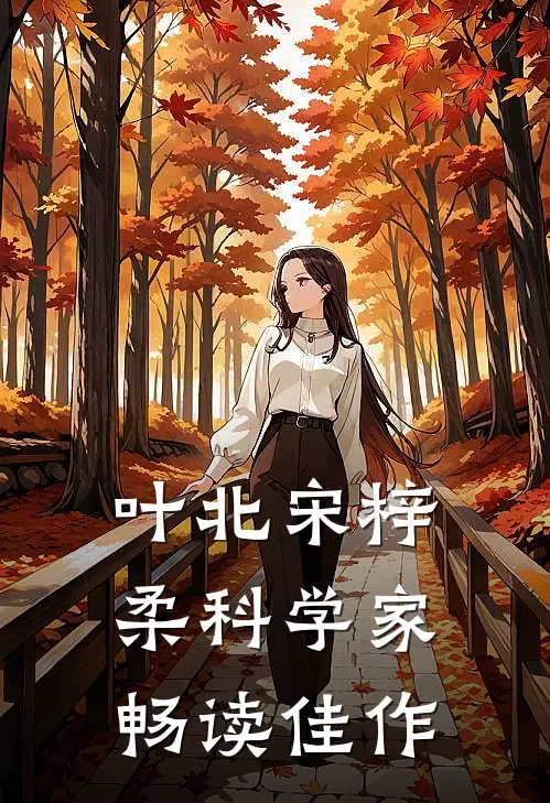 叶北宋梓柔科学家畅读佳作