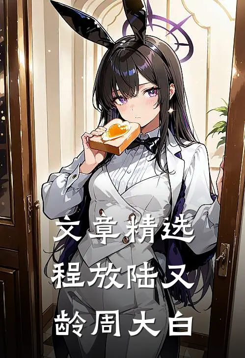 文章精选程放陆又龄周大白