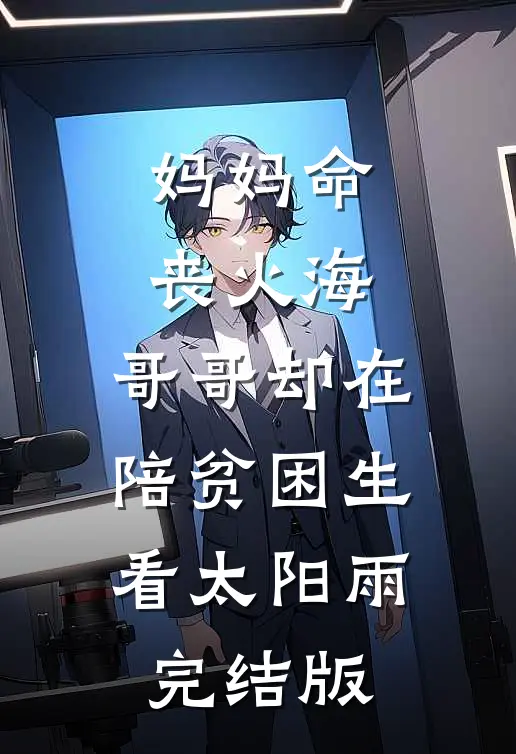 妈妈命丧火海，哥哥却在陪贫困生看太阳雨完结版