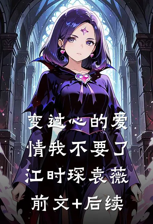 变过心的爱情我不要了江时琛袁薇前文+后续