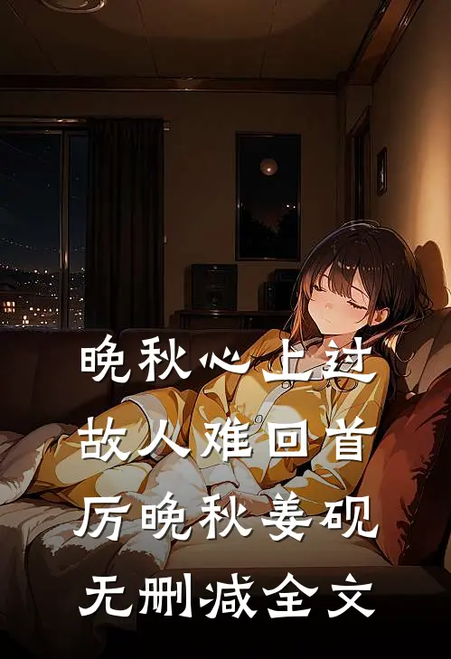 晚秋心上过，故人难回首厉晚秋姜砚无删减全文