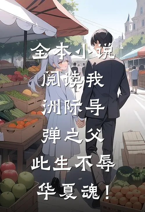 全本小说阅读我，洲际导弹之父，此生不辱华夏魂！