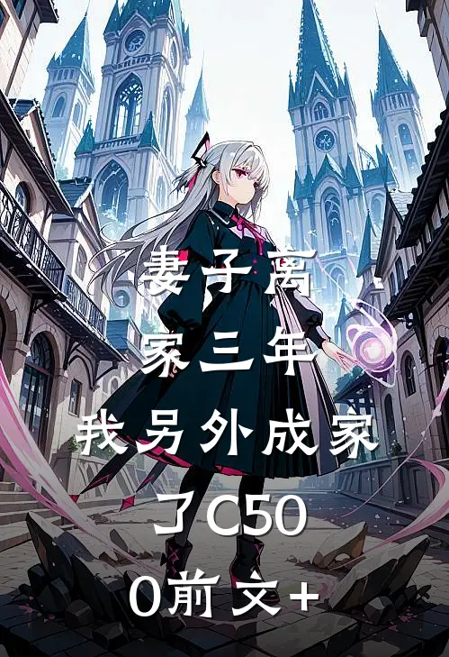 妻子离家三年，我另外成家了C500前文+