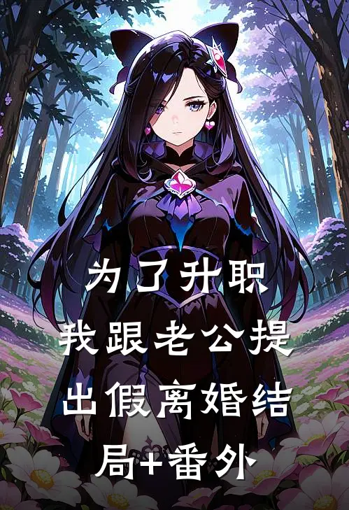 为了升职，我跟老公提出假离婚结局+番外