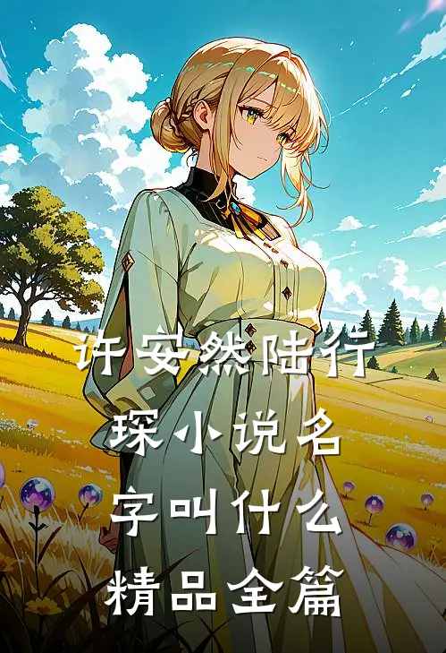 许安然陆行琛小说名字叫什么精品全篇
