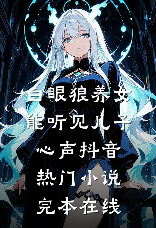白眼狼养女能听见儿子心声抖音热门小说完本在线