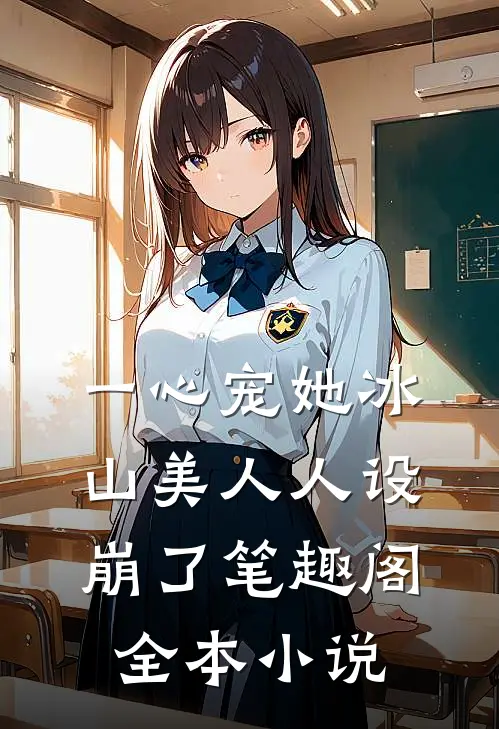 一心宠她冰山美人人设崩了笔趣阁全本小说