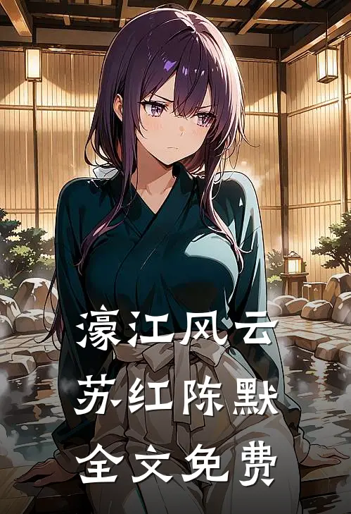 濠江风云苏红陈默全文免费